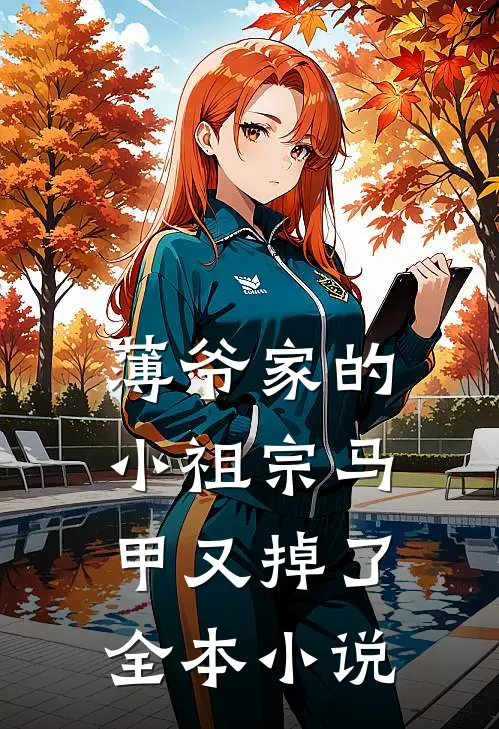 薄爷家的小祖宗马甲又掉了全本小说