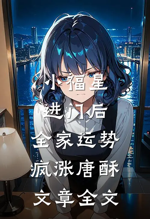 小福星进门后,全家运势疯涨唐酥文章全文