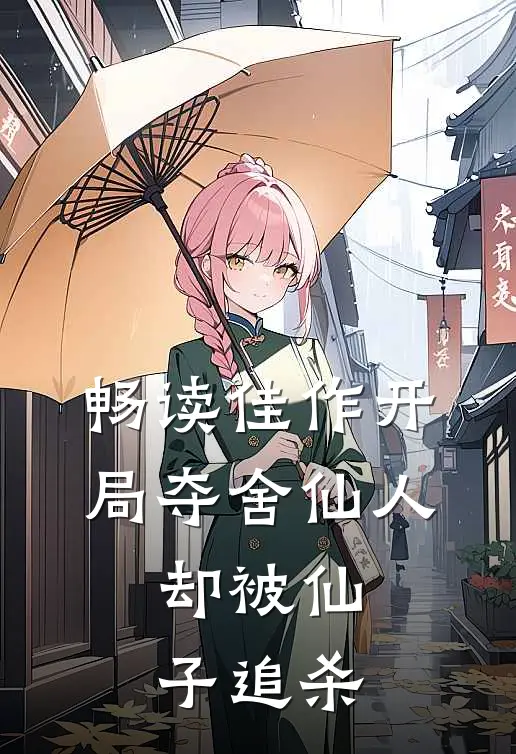 畅读佳作开局夺舍仙人，却被仙子追杀