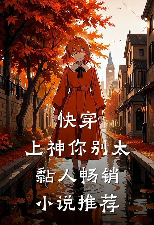 快穿：上神你别太黏人畅销小说推荐