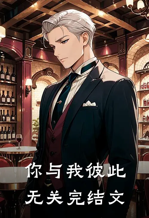 你与我彼此无关完结文