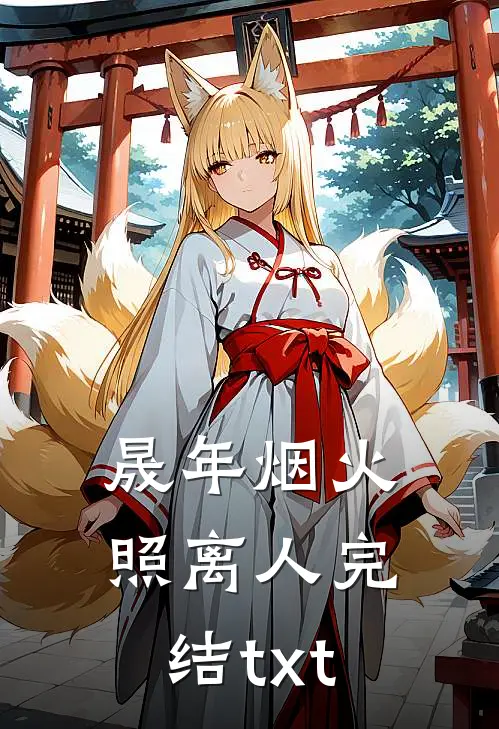 晟年烟火照离人完结txt