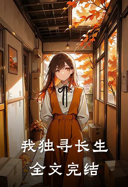 我独寻长生全文完结