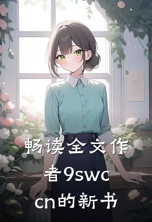 畅读全文作者9swccn的新书