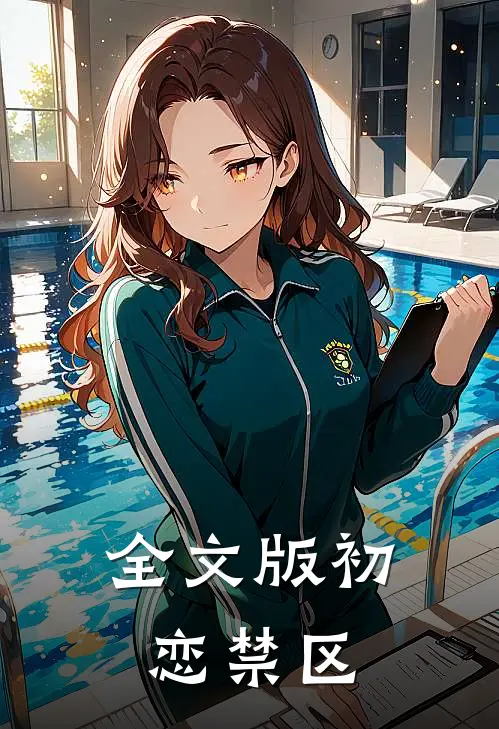 全文版初恋禁区