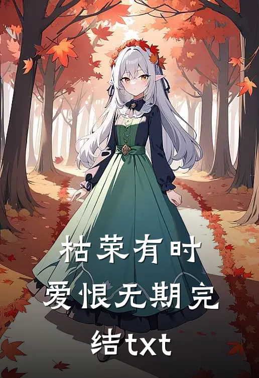 枯荣有时，爱恨无期完结txt