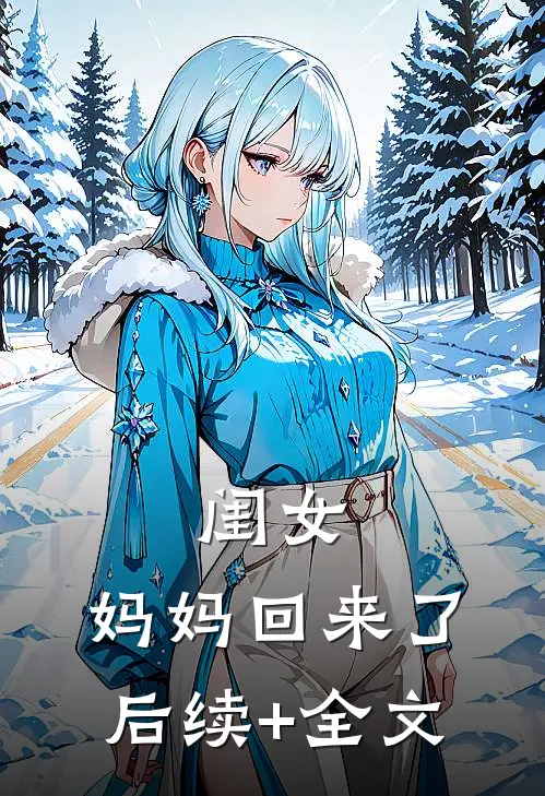 闺女，妈妈回来了后续+全文