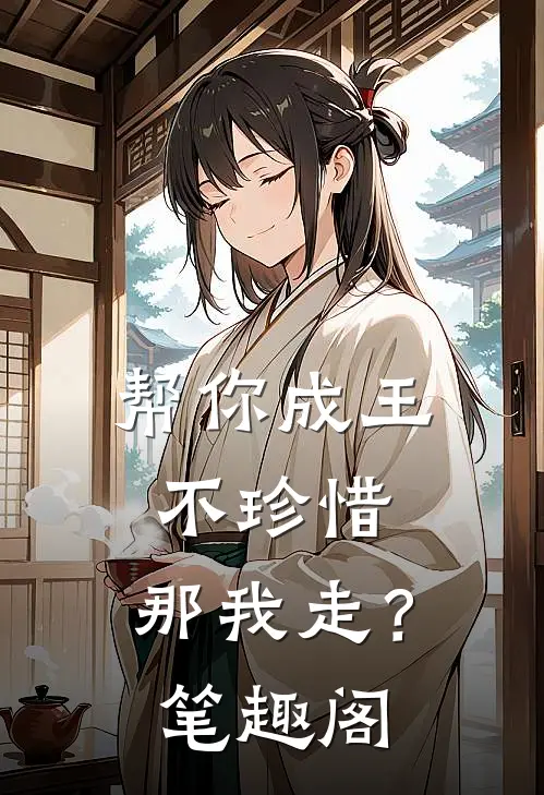 帮你成王不珍惜，那我走？笔趣阁