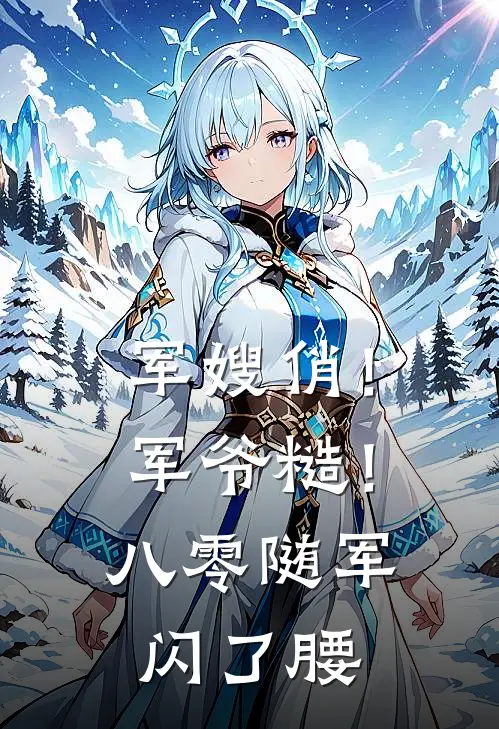 军嫂俏!军爷糙!八零随军闪了腰番外