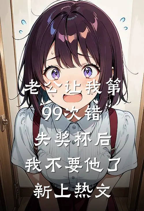 老公让我第99次错失奖杯后，我不要他了新上热文