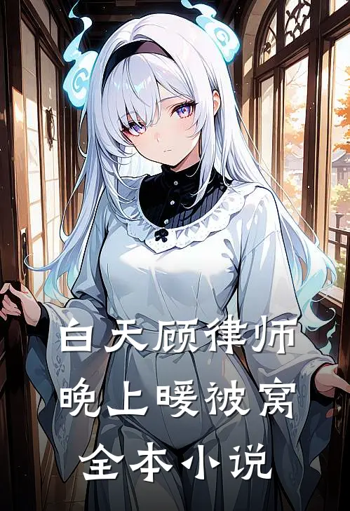 白天顾律师晚上暖被窝全本小说