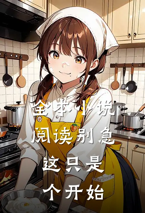 全本小说阅读别急,这只是个开始