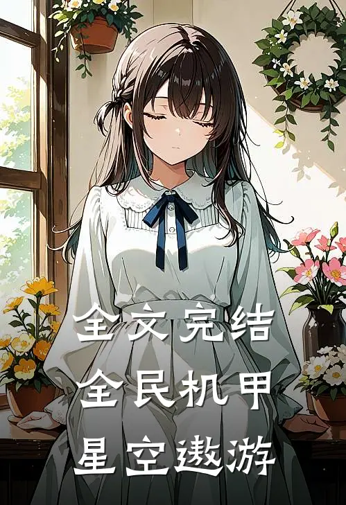 全文完结全民机甲：星空遨游