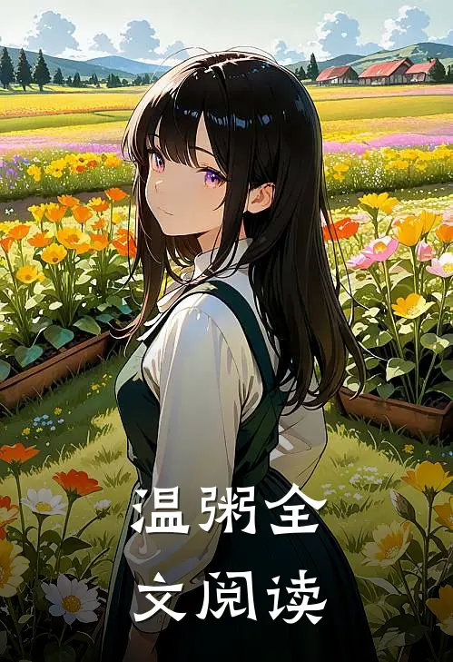 温粥全文阅读