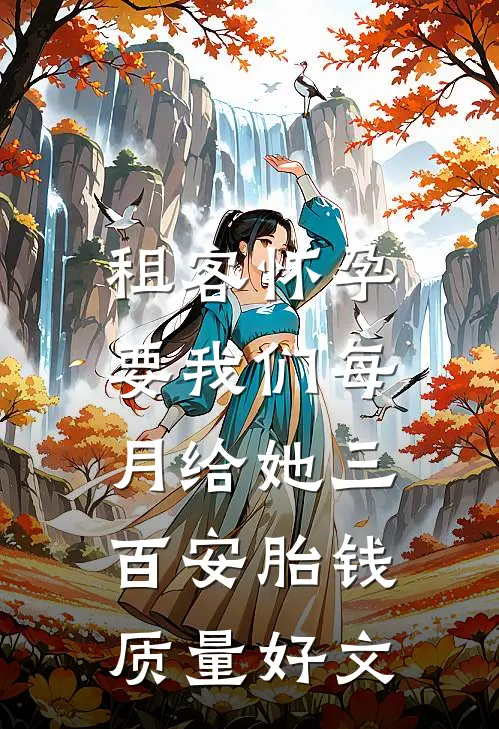租客怀孕，要我们每月给她三百安胎钱质量好文