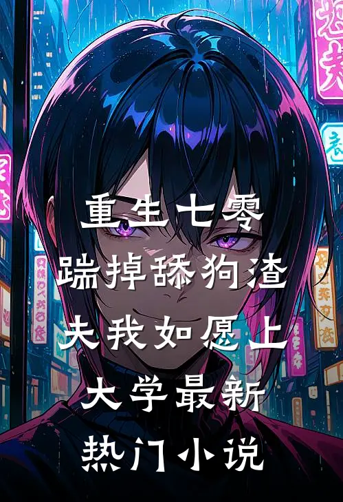 重生七零，踹掉舔狗渣夫我如愿上大学最新热门小说