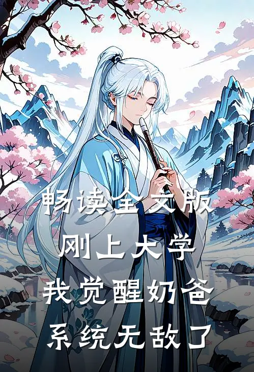 畅读全文版刚上大学，我觉醒奶爸系统无敌了