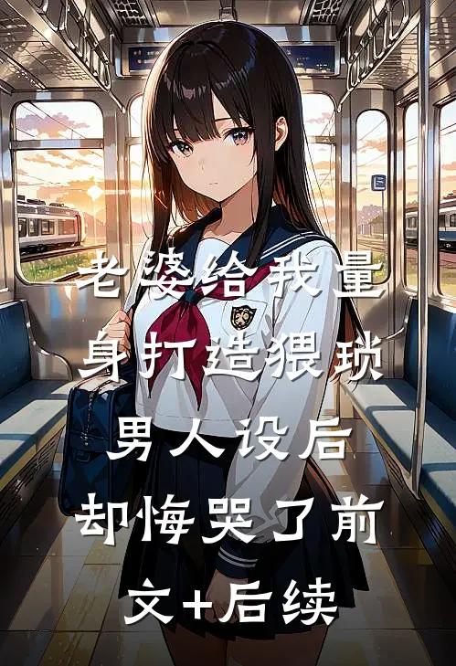 老婆给我量身打造猥琐男人设后，却悔哭了前文+后续