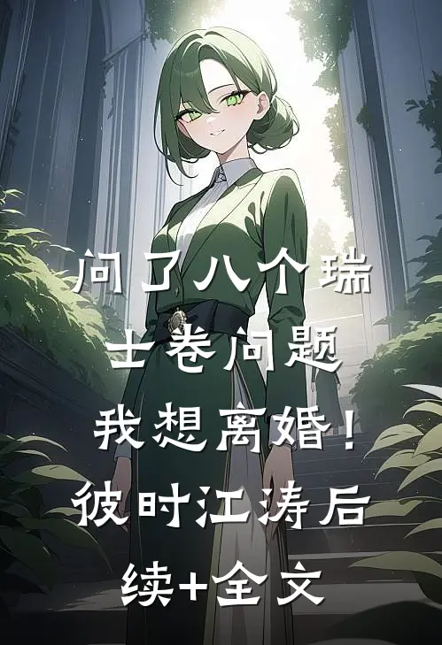 问了八个瑞士卷问题，我想离婚！彼时江涛后续+全文