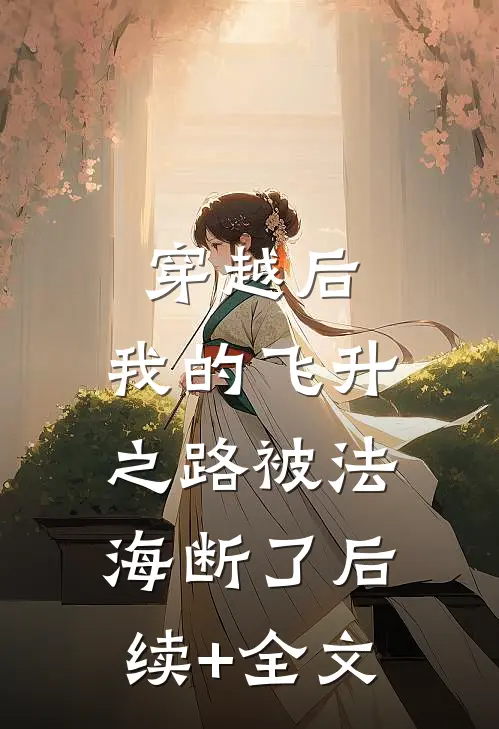 穿越后，我的飞升之路被法海断了后续+全文