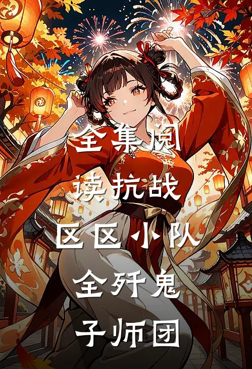 全集阅读抗战：区区小队，全歼鬼子师团
