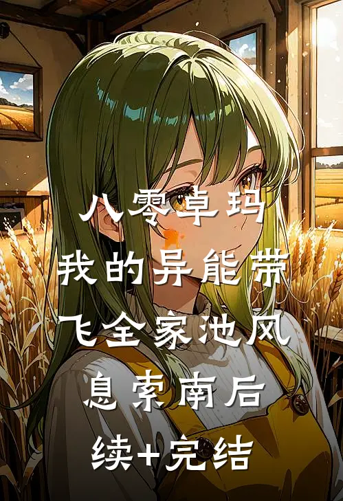 八零卓玛：我的异能带飞全家池风息索南后续+完结