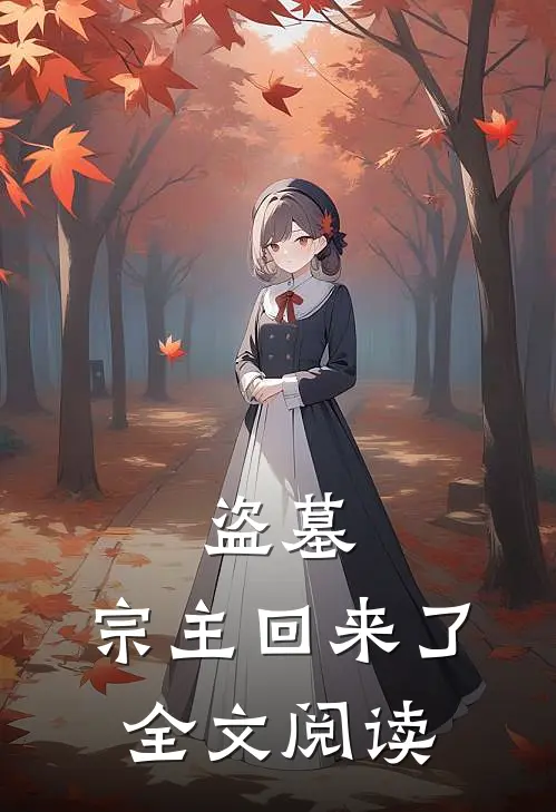 盗墓：宗主回来了全文阅读
