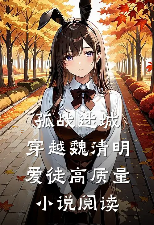 孤战迷城：穿越魏清明爱徒高质量小说阅读