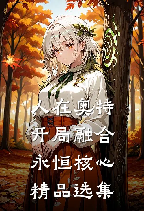 人在奥特，开局融合永恒核心精品选集