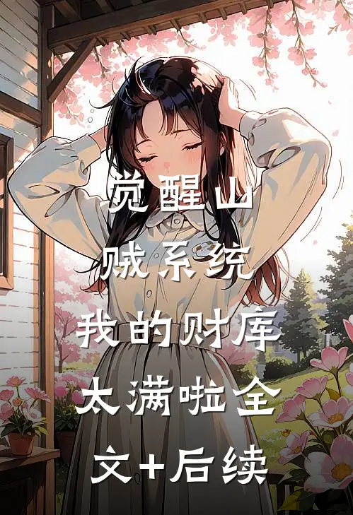 觉醒山贼系统，我的财库太满啦全文+后续