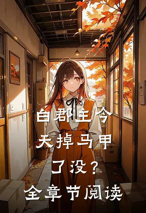 白郡主今天掉马甲了没？全章节阅读