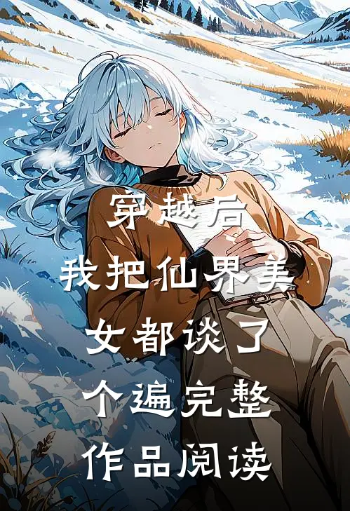 穿越后，我把仙界美女都谈了个遍完整作品阅读