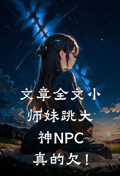 文章全文小师妹跳大神NPC，真的欠！