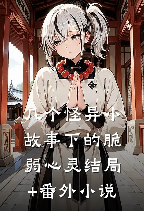 几个怪异小故事下的脆弱心灵结局+番外小说