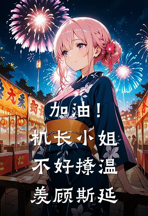 加油！机长小姐不好撩温羡顾斯延
