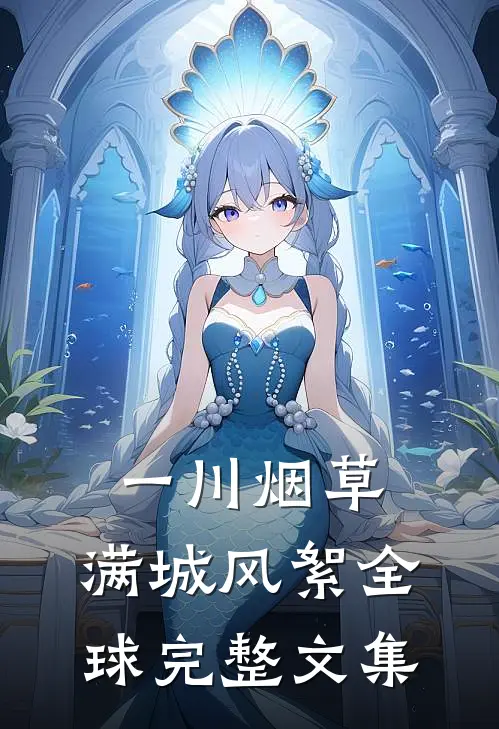 一川烟草，满城风絮全球完整文集