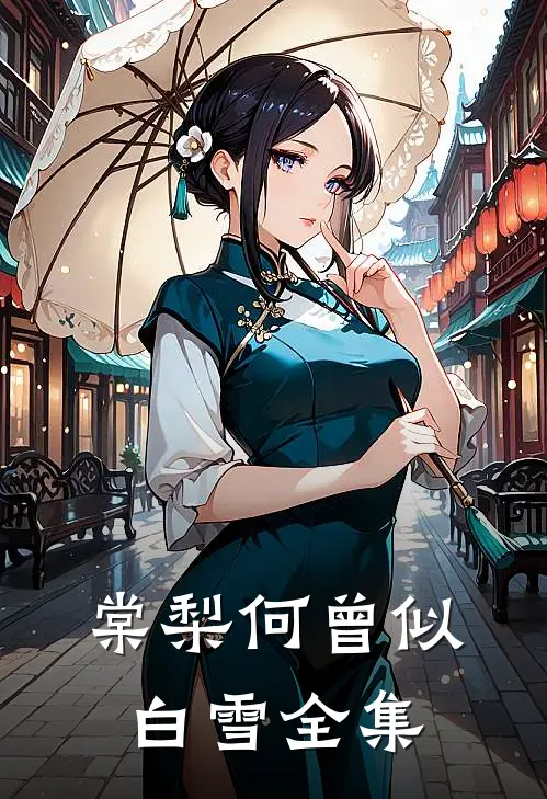 棠梨何曾似白雪全集