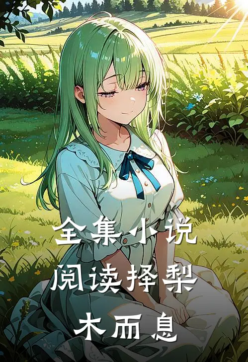 全集小说阅读择梨木而息