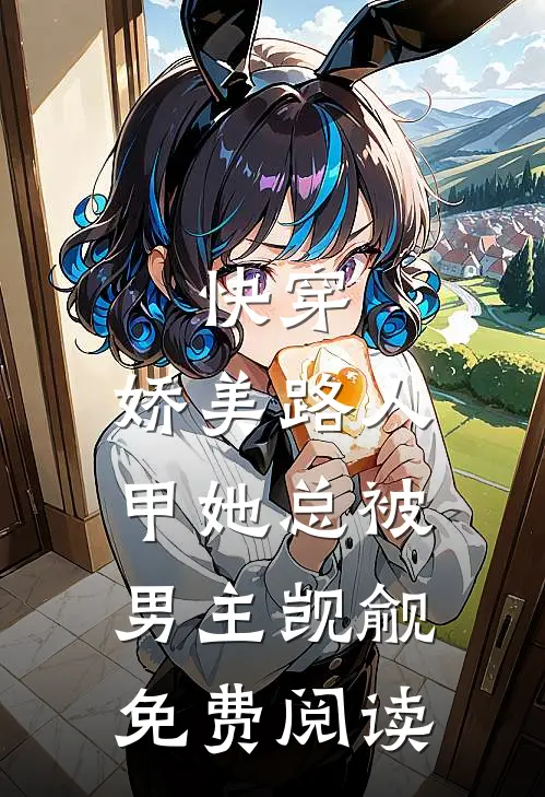 快穿：娇美路人甲她总被男主觊觎免费阅读
