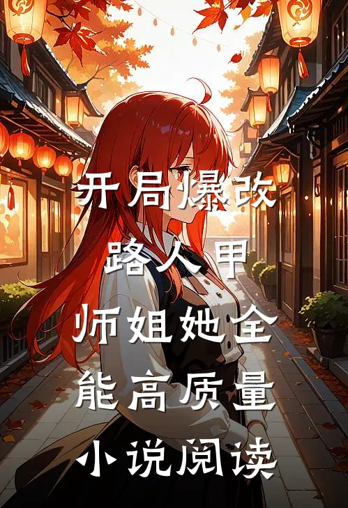 开局爆改路人甲，师姐她全能高质量小说阅读