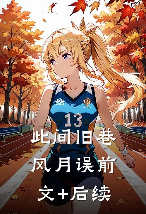 此间旧巷风月误前文+后续