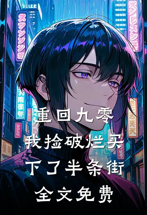 重回九零，我捡破烂买下了半条街全文免费