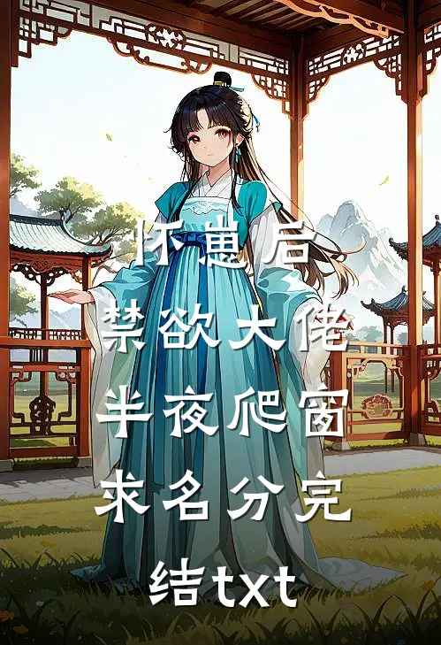 怀崽后，禁欲大佬半夜爬窗求名分完结txt