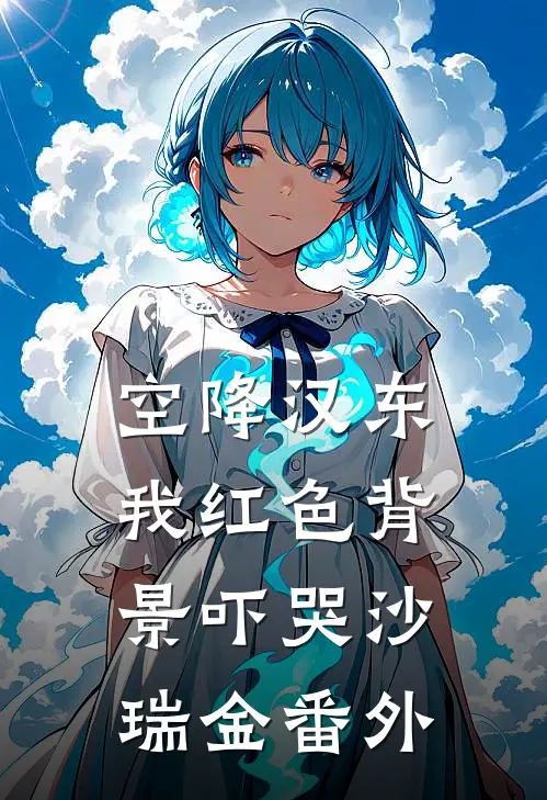 空降汉东，我红色背景吓哭沙瑞金番外