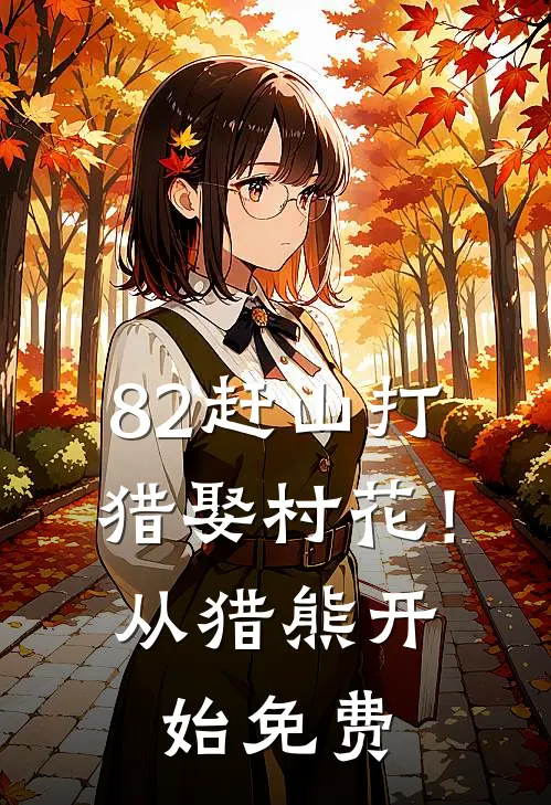82赶山打猎娶村花！从猎熊开始免费