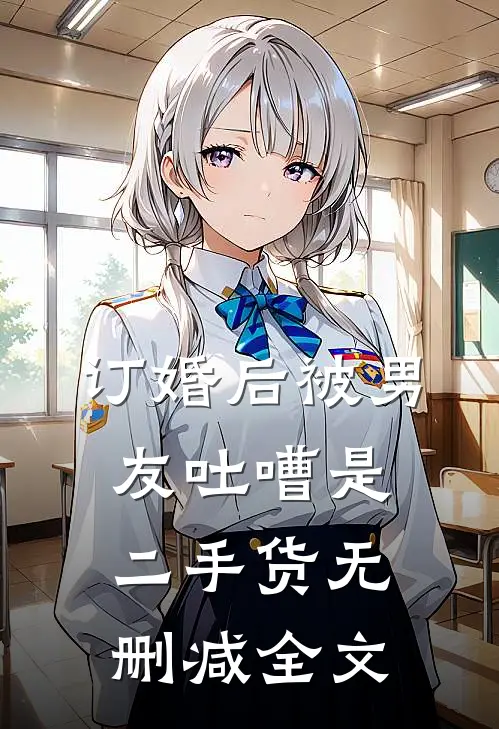 订婚后被男友吐嘈是二手货无删减全文