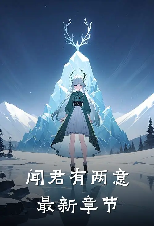闻君有两意最新章节