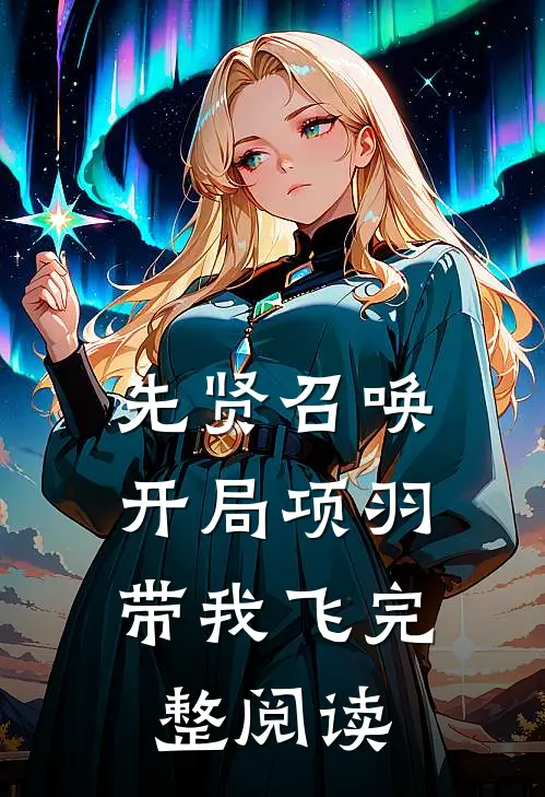 先贤召唤：开局项羽带我飞完整阅读