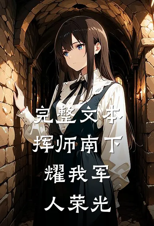 完整文本挥师南下，耀我军人荣光