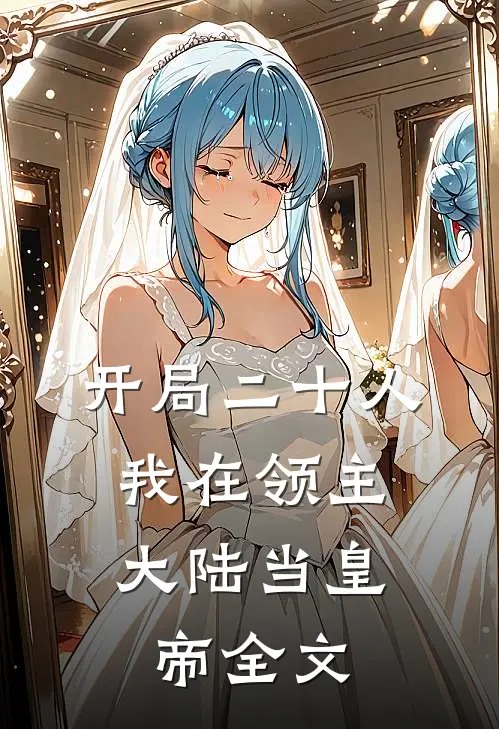 开局二十人，我在领主大陆当皇帝全文